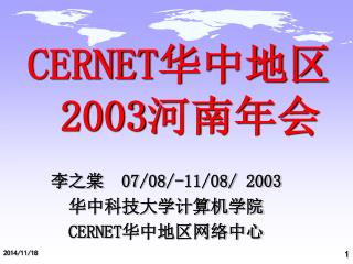 CERNET 华中地区 2003 河南年会