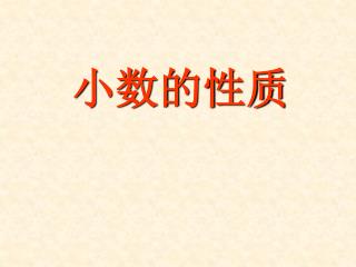 小数的性质