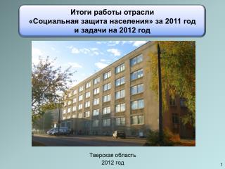 Тверская область 2012 год