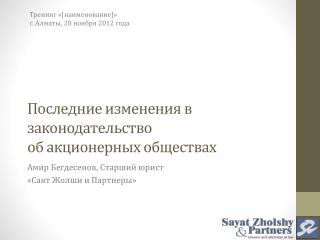 Последние изменения в законодательство об акционерных обществах