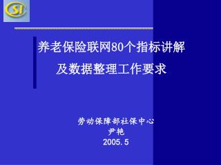 劳动保障部社保中心 尹艳 2005.5