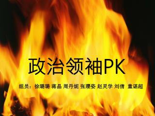 政治领袖 PK