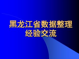 黑龙江省数据整理经验交流