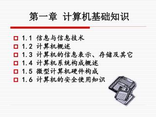 第一章 计算机基础知识