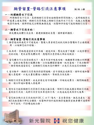 一、何謂胸管水下引流 所謂胸管水下引流，是將胸腔引流管經由胸壁肋骨間隙插入，並用縫線固定 於皮膚上避免滑脫，胸腔引流管再接上胸腔引流瓶作水下引流，或接上低壓抽