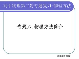 高中物理第二轮专题复习 - 物理方法