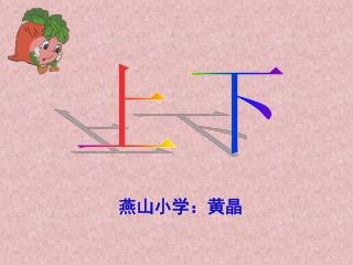 燕山小学：黄晶