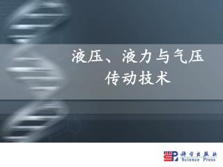 液压 、 液力与气压 传动技术
