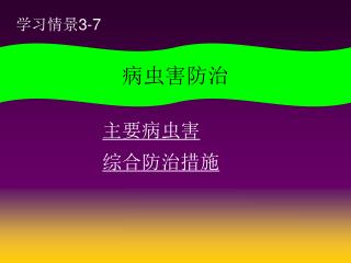 主要病虫害