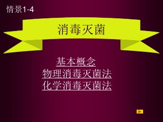 基本概念 物理消毒灭菌法 化学消毒灭菌法