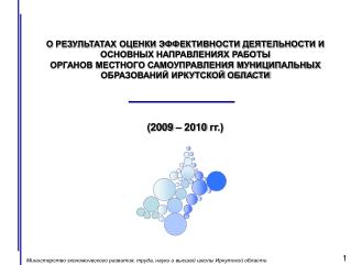 О РЕЗУЛЬТАТАХ ОЦЕНКИ ЭФФЕКТИВНОСТИ ДЕЯТЕЛЬНОСТИ И ОСНОВНЫХ НАПРАВЛЕНИЯХ РАБОТЫ