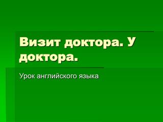 Визит доктора. У доктора.