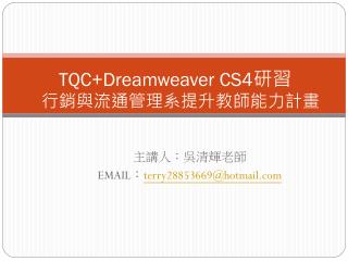 TQC+Dreamweaver CS4 研習	 行銷與流通管理系提升教師能力計畫