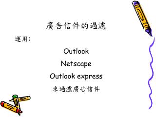 廣告信件的過濾 運用 : Outlook Netscape Outlook express 來過濾廣告信件