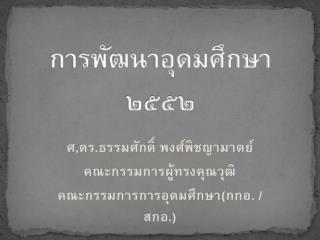 การพัฒนาอุดมศึกษา ๒๕๕๒