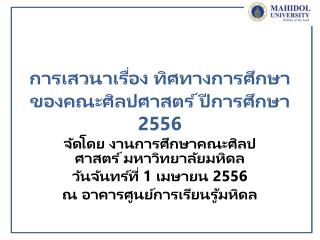 การเสวนาเรื่อง ทิศทางการศึกษา ของคณะศิลปศาสตร์ ปีการศึกษา 2556