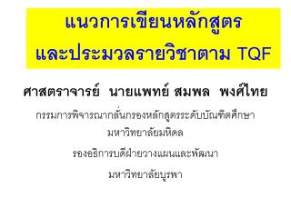 แนวการเขียนหลักสูตร และประมวลรายวิชาตาม TQF