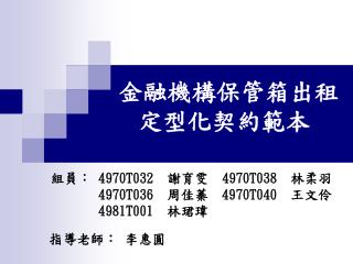 金融機構保管箱出租 定型化契約範本