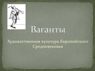 Ваганты