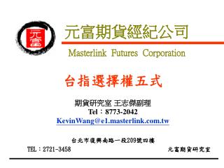 元富期貨經紀公司 Masterlink Futures Corporation