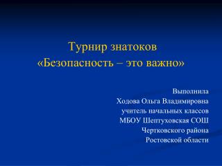 Турнир знатоков «Безопасность – это важно» Выполнила Ходова Ольга Владимировна