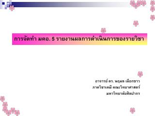 การจัดทำ มคอ. 5 รายงานผลการดำเนินการของรายวิชา