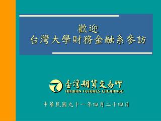 歡迎 台灣大學財務金融系參訪