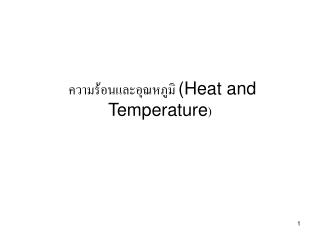 ความร้อนและอุณหภูมิ (Heat and Temperature )