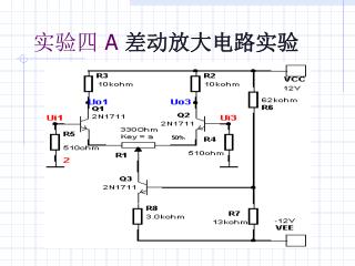 实验四 A 差动放大电路实验