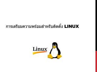 การเตรียมความพร้อมสำหรับติดตั้ง Linux