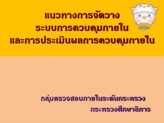 แนวทางการจัดวาง ระบบการควบคุมภายใน และการประเมินผลการควบคุมภายใน