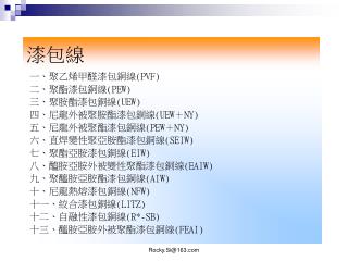 漆包線