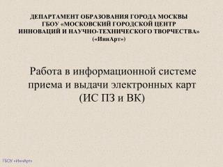 Работа в информационной системе приема и выдачи электронных карт (ИС ПЗ и ВК)