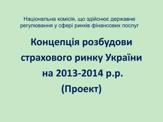 Національна комісія, що здійснює державне регулювання у сфері ринків фінансових послуг