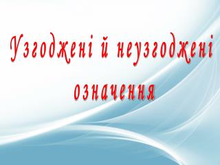 Узгоджені й неузгоджені означення