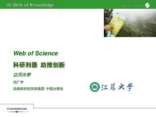 Web of Science 科研利器 助推创新 江苏大学 刘广宇 汤姆森科技信息集团 中国办事处
