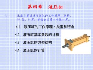 第四章 液压缸