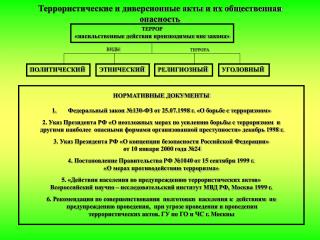 Террористические и диверсионные акты и их общественная опасность