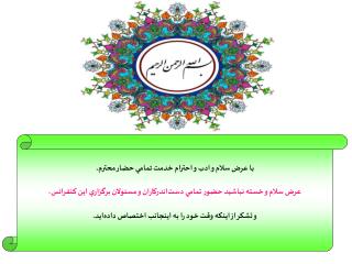 با عرض سلام و ادب و احترام خدمت تمامي حضار محترم،