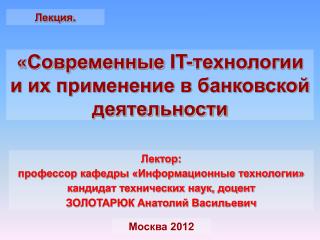 « Современные IT -технологии и их применение в банковской деятельности