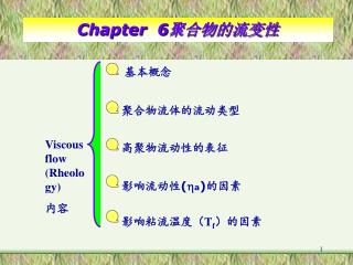 Viscous flow (Rheology) 内容