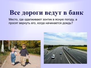 Все дороги ведут в банк