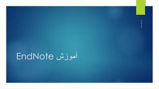 آموزش EndNote