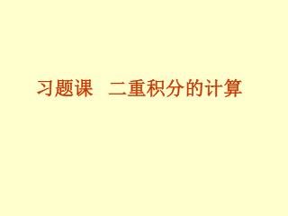 习题课 二重积分的计算