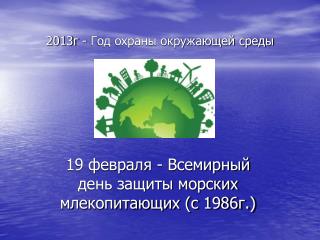 2013г - Год охраны окружающей среды