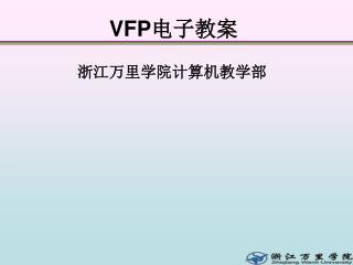 VFP 电子教案