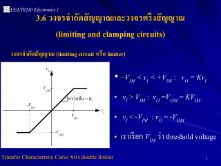 3.6 วงจรจำกัดสัญญาณและวงจรตรึงสัญญาณ (limiting and clamping circuits)