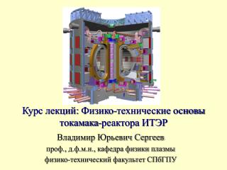 Курс лекций : Физико-технические основы токамака-реактора ИТЭР