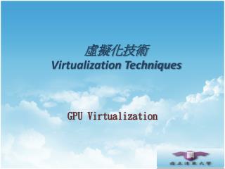 虛擬化技術 Virtualization Techniques