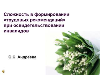 Сложность в формировании «трудовых рекомендаций» при освидетельствовании инвалидов